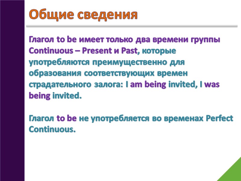 Общие сведения Глагол to be имеет только два времени группы Continuous – Present и